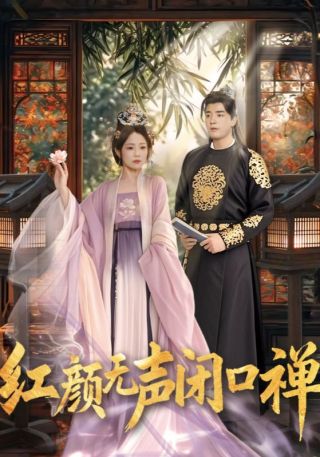 短剧红颜无声闭口禅海报