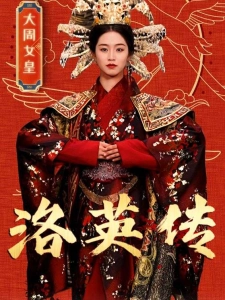 短剧洛英传海报