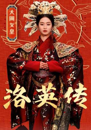 短剧洛英传海报