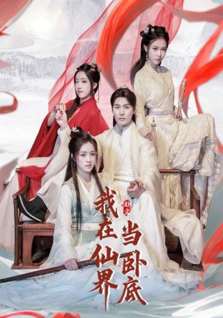 短剧我在仙界当卧底海报