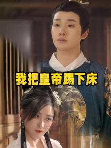 短剧我把皇帝踢下床海报
