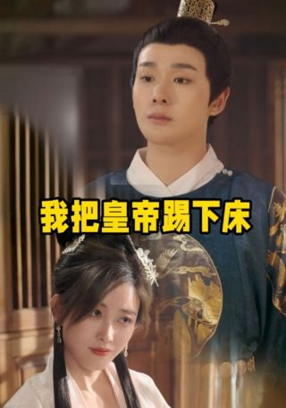 短剧我把皇帝踢下床海报