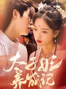 短剧太子妃养成记海报