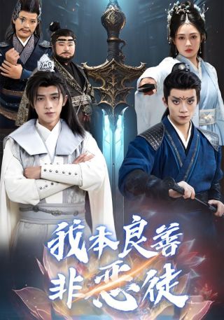 短剧我本良善非恶徒海报