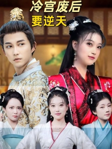 短剧冷宫废后要逆天海报