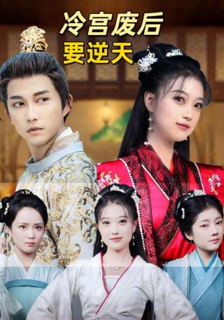 短剧冷宫废后要逆天海报