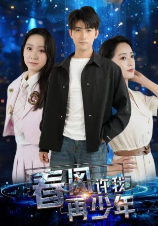 短剧春风许我再少年海报