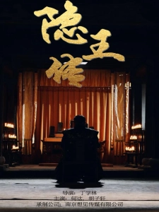 短剧隐王传海报