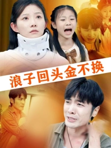 短剧浪子回头金不换海报