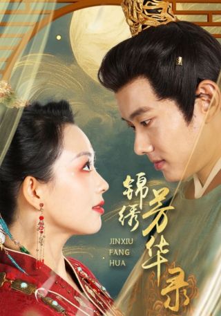 短剧锦绣芳华录海报