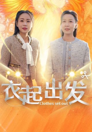 短剧衣起出发海报