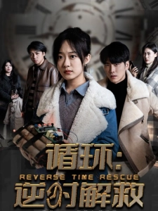 短剧循环：逆时解救海报