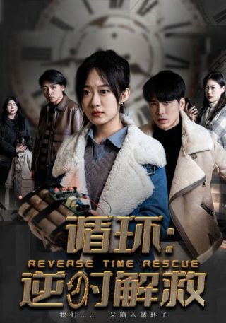 短剧循环：逆时解救海报