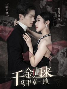 短剧千金归来马甲掉一地海报