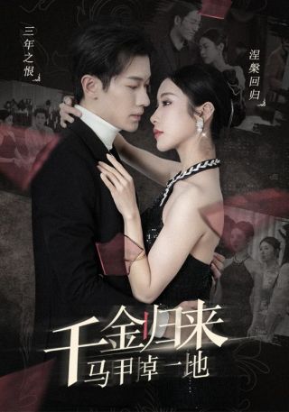 短剧千金归来马甲掉一地海报