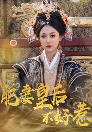 短剧肥妻皇后不好惹海报