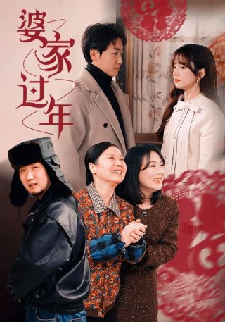 短剧婆家过年海报