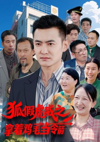 短剧狐假虎威之拿着鸡毛当令箭海报