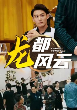 短剧龙都风云海报