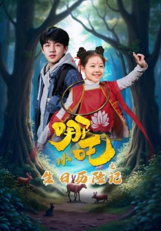 短剧小哪吒之生日历险记海报