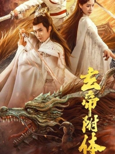 短剧玄帝附体海报