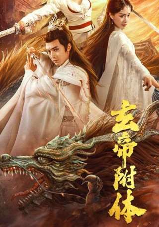 短剧玄帝附体海报