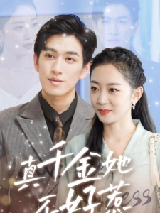 短剧真千金她不好惹海报