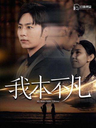 短剧我本不凡海报