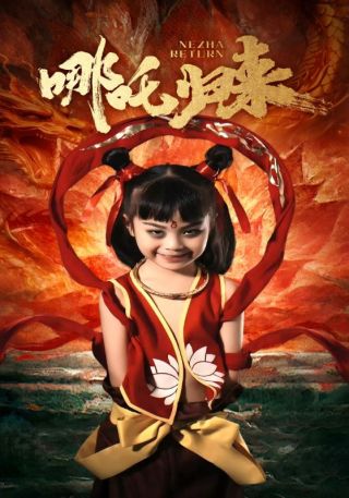 短剧哪吒归来海报