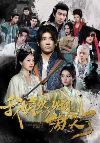 短剧我突然强到傲天了海报