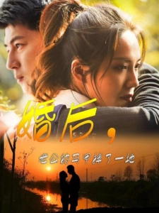 短剧婚后，老公的马甲掉了一地海报