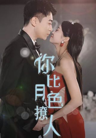 短剧你比月色撩人海报