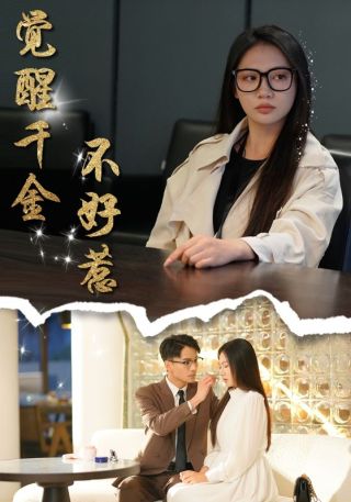 短剧觉醒千金不好惹海报