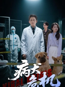 短剧病犬危机海报