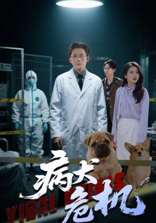 短剧病犬危机海报