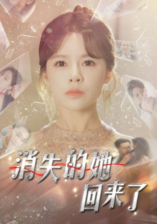 短剧消失的她回来了海报