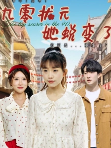 短剧九零状元她蜕变了海报