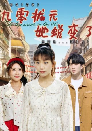 短剧九零状元她蜕变了海报