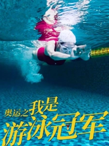 短剧奥运之我是游泳冠军海报