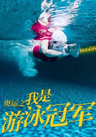 短剧奥运之我是游泳冠军海报