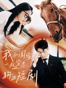 短剧我和闺蜜一起穿进狗血短剧海报