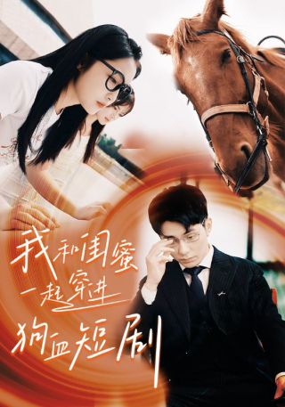 短剧我和闺蜜一起穿进狗血短剧海报