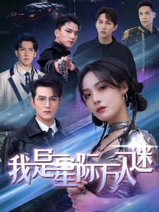 短剧我是星际万人迷海报