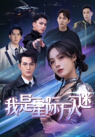 短剧我是星际万人迷海报
