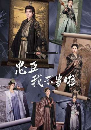 短剧忠臣我不当啦海报