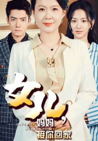 短剧女儿，妈妈接你回家海报