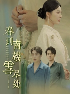 短剧春到南楼雪尽处海报