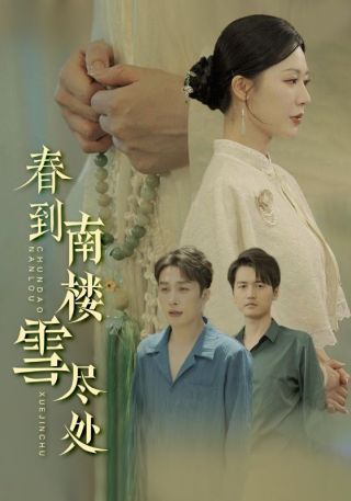 短剧春到南楼雪尽处海报