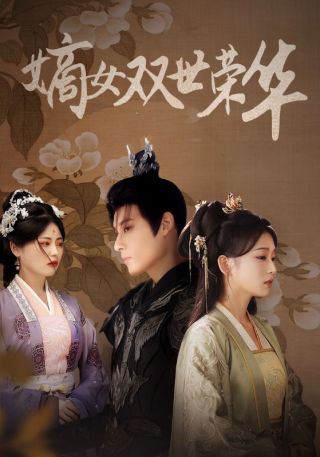 短剧嫡女双世荣华海报