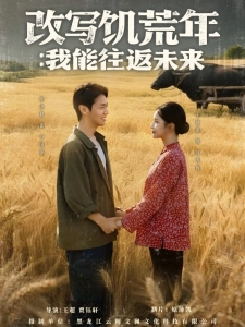 短剧改写饥荒年：我能往返未来海报